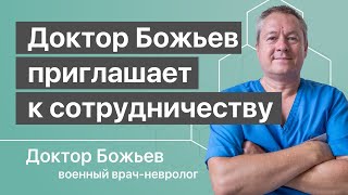 Приглашение к сотрудничеству от доктора Божьева