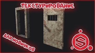 Substance Painter,уроки для новичков