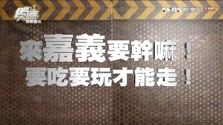 食尚玩家 就要醬玩【嘉義】要幹嘛！要吃要玩才能走 20160218(完整版)