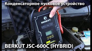 Тест гибридного пускового устройства BERKUT JSC-600C (Hybrid)