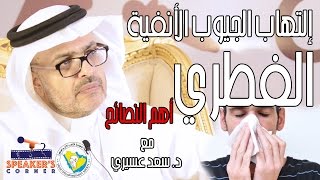 التهاب الجيوب الانفيه الفطري  مع الدكتور سعد عسيري
