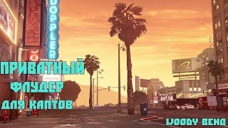 САМЫЙ ТОПОВЫЙ FLOODER ДЛЯ КАПТОВ - ПРИВАТКА