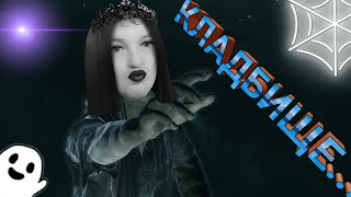 ➤MURDERED➤ ПОЛНОЕ ПРОХОЖДЕНИЕ ➤ 4 ➤КЛАДБИЩЕ➤