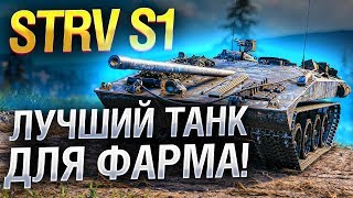 STRV S1 ● ЛУЧШИЙ ТАНК ДЛЯ ФАРМА ИЗ TRADE-IN! WOT