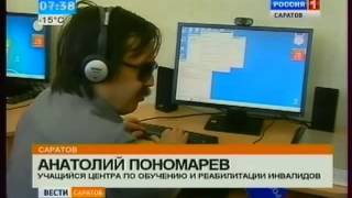 Действуют компьютерные курсы для слабовидящих