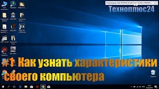 Как узнать характеристики своего компьютера | как посмотреть свойства компьютера на Windows