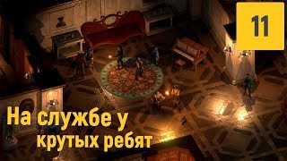 Прохождение Pillars of Eternity 2 Deadfire - Часть 11 (Дуэль)