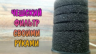 ЧЕШСКИЙ ФИЛЬТР СВОИМИ РУКАМИ