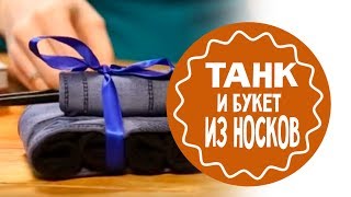 Танк и букет из носков. Подарок папе на 23 февраля