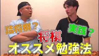将棋の勉強法を話し合ってみた！