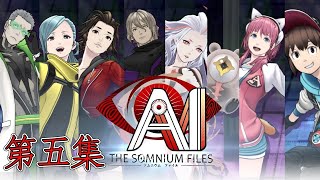 AI：夢境檔案 劇情攻略 (5) Day 2: Saturday 溟海