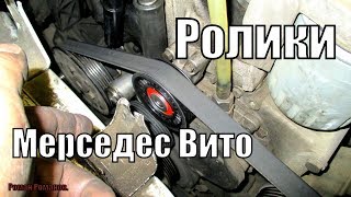 РОЛИКИ МЕРСЕДЕС ВИТО,НОВЫЕ,КАКИЕ И КАК С НИМИ РАБОТАЕТ...