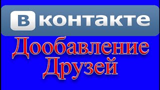 Добавь Друзей в контакте бесплатно, Новый способ 2015 года