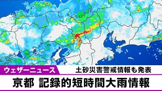 【記録的短時間大雨情報】京都で猛烈な雨