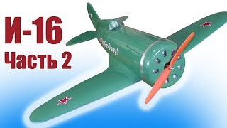 Авиамоделизм / Обновленный  И-16 / Обшивка фюзеляжа / ALNADO
