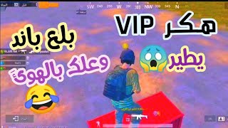 دخلت سكواد عشوائي ?? وطلع ويايه هكر يطير وبلع باند وعلك بالجو ??+لقطات سنايبر محمد رعد
