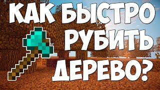 КАК БЫСТРО РУБИТЬ ДЕРЕВЬЯ В MINECRAFT БЕЗ МОДОВ | ONE COMMAND BLOCK TREECAPITATOR