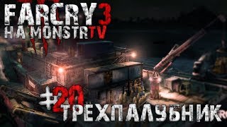 Прохождение Far Cry 3. Трёхпалубник #20