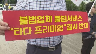 승합차 호출서비스 갈등…택시기사 이번엔 민사소송 / 연합뉴스TV (YonhapnewsTV)