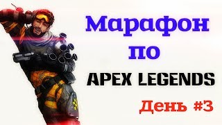 Марафон по APEX LEGENDS. День #4