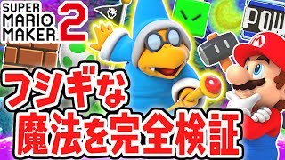 カメックの効果を完全検証!!フシギな仕組みを解明せよ!!魔法の検証実況【スーパーマリオメーカー2】