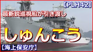【海上保安庁】最新鋭巡視船「しゅんこう」が引き渡し、尖閣諸島周辺の警備強化へ