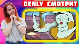 Denly смотрит Самые МЕРЗКИЕ эпизоды Мультсериалов
