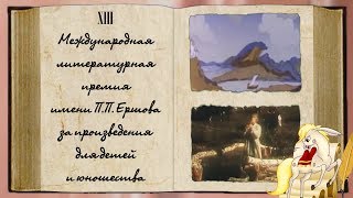 Xlll Международная литературная премия имени П.П.ЕРШОВА