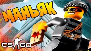 САМЫЙ ТАКТИЧЕСКИЙ МАНЬЯК В CS:GO - ПАРКУР ПО ЗАБРОШКЕ