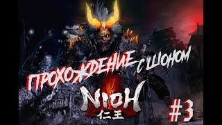 Nioh Complete Edition прохождение # 3 : Онрёки  Еб*чий БОМБИТ !!!