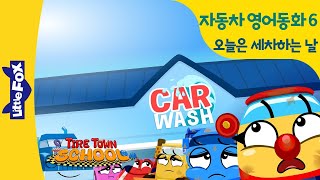자동차동화 | 처음으로 세차하는 용감한 자동차 친구는? | Tire Town School 06 | 자동차 영어동화 | 인기동화 | 리틀팍스