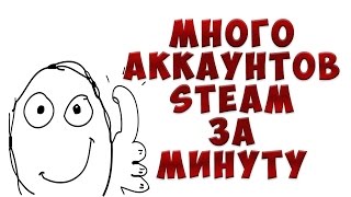 Много аккаунтов STEAM за минуту!Авторегистратор