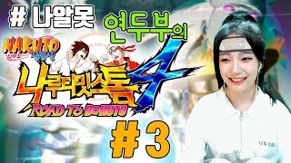 원작 초월 연출 무엇? | 나루토 질풍전: 나루티밋 스톰 4 #3 NARUTO SHIPPUDEN: Ultimate Ninja STORM 4 #3
