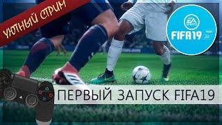 FIFA 19 ULTIMATE TEAM ★ ПОЛНАЯ ВЕРСИЯ ИГРЫ ★ УЮТНЫЙ СТРИМ ★ ОТКРЫВАЕМ ПЕРВЫЕ НАБОРЫ В ФИФА 19