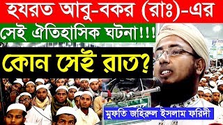 যে কারনে হযরত আবু বকর রাঃ এর এক রাতের আমলের এত মর্যাদা।  Mufti Jahirul Islam Faridi  Haq tv24