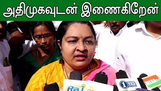 J.Deepa Ready to join with AIADMK | அதிமுகவுடன் இணைய தயார் - ஜெ.தீபா