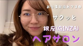 お仕事終わりの過ごし方♡銀座の美容院でヘアカラー&トリートメント