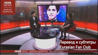 Лондонское интервью Димаша для BBC News Кыргыз. Русские субтитры