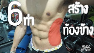 6 ท่าสร้างท้องข้าง (V-cut Obliques Workout)