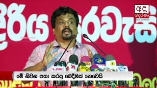 Sil cloth distribution was an election campaign - Anura Kumara