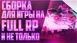 ROLE-PLAY СБОРКА "CIVIL BETA" ДЛЯ SAMP 0.3.7