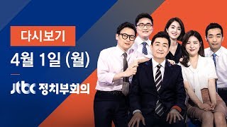 2019년 4월 1일 (월) 정치부회의 다시보기 - '김학의 수사단' 활동 시작…"원칙대로 수사"