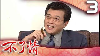 不了情 EP3