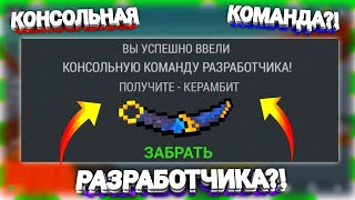 РАЗРАБОТЧИК ДАЛ МНЕ КОНСОЛЬНУЮ КОМАНДУ В  ИГРЕ BLOCK STRIKE/БЛОК СТРАЙК?! | КОНСОЛЬНАЯ КОМАНДА?!