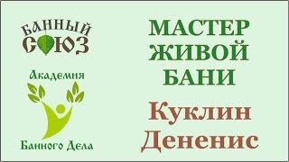 Зачет базового курса Мастер Живой Бани Куклин Дененис Можга (Ижевск)