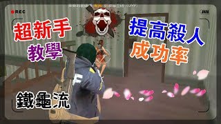 Free Fire我要活下去-超新手攻略教學 : 鐵龜流-提高殺人成功率【手遊】