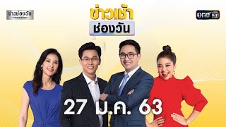 ? LIVE #ข่าวเช้าช่องวัน | 27 มกราคม 2563 | ข่าวช่องวัน | one31