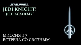 ПРОХОЖДЕНИЕ STAR WARS JEDI KNIGHT: JEDI ACADEMY | МИССИЯ #7
