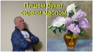 Уроки рисования для начинающих Букет Сирени Маслом часть 2.