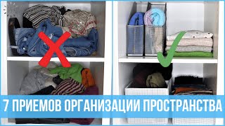 7 любимых приемов ОРГАНИЗАТОРОВ ПРОСТРАНСТВА, которые легко повторить | 25 часов в сутках